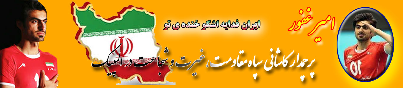امیر غفور ، پرچمدار کاشانی سپاه مقاومت ، غیرت و شجاعت ایران در المپیک 